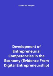 Development of Entrepreneurial Competencies in the Economy (Evidence From Digital Entrepreneurship)