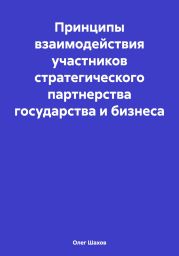 Принципы взаимодействия участников стратегического партнерства государства и бизнеса