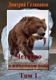 Четверо в каменном веке, не считая собаки. Том 1