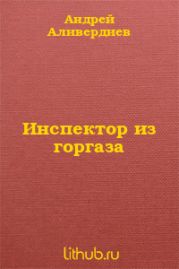 Инспектор из горгаза