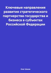 Ключевые направления развития стратегического партнерства государства и бизнеса в субъектах Российской Федерации