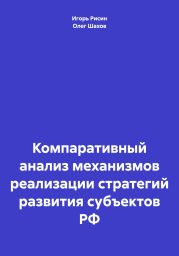 Компаративный анализ механизмов реализации стратегий развития субъектов РФ