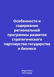 Особенности и содержание региональной программы развития стратегического партнерства государства и бизнеса