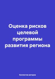 Оценка рисков целевой программы развития региона