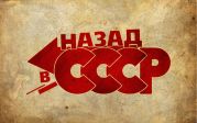 Назад в С.С.С.Р