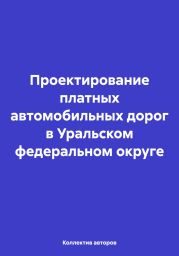 Проектирование платных автомобильных дорог в Уральском федеральном округе