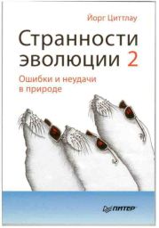 Странности эволюции-2. Ошибки и неудачи в природе