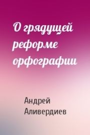 О грядущей реформе орфографии