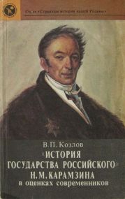 «История государства Российского» Н. М. Карамзина в оценках современников