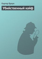 Меня прислал Чарли. Близорукая русалка. Пираты из Гонконга. Убийственный кайф