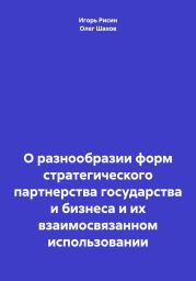 О разнообразии форм стратегического партнерства государства и бизнеса и их взаимосвязанном использовании