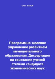 Программно-целевое управление развитием муниципального образования. Диссертация на соискание ученой степени кандидата экономических наук