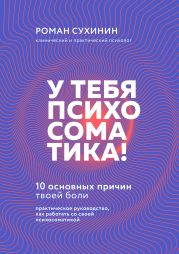 У тебя психосоматика! 10 основных причин твоей боли