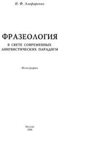 Фразеология в свете современных лингвистических парадигм