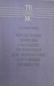 Предельные теоремы о больших уклонениях для марковских случайных процессов