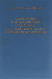 Флуктуации в динамических системах под действием малых случайных возмущений