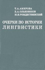 Очерки по истории лингвистики