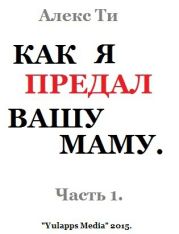 Как я предал вашу маму. Часть 1