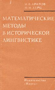 Математические методы в исторической лингвистике