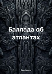 Баллада об атлантах