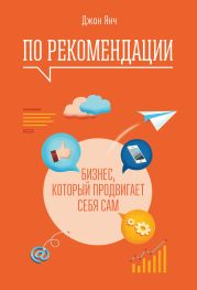 По рекомендации. Бизнес, который продвигает себя сам