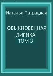 Обыкновенная лирика. Том 3