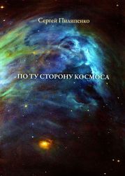 По ту сторону космоса