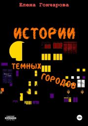 Истории темных городов