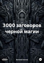 3000 заговоров черной магии