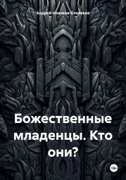 Божественные младенцы. Кто они?