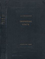 Оформление книги