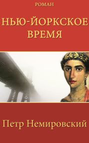 Нью-Йоркское Время