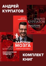 Комплект книг: Мышление. Системное исследование / Законы мозга. Универсальные правила / Психософический трактат