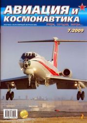 Авиация и космонавтика 2009 07