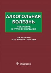 Алкогольная болезнь. Поражение внутренних органов