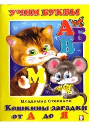 Кошкины загадки от А до Я