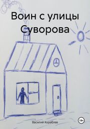 Воин с улицы Суворова