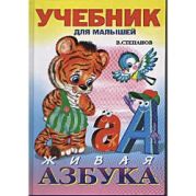 Живая азбука