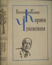 Воспоминания о Корнее Чуковском