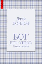 Бог его отцов (сборник рассказов)