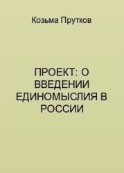 Проект: о введении единомыслия в России