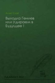 Выходка Гениев или Удираем в Будущее !