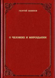 О человеке и мироздании