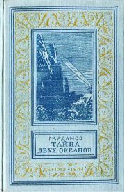 Тайна двух океанов(ил. А.Васина и Б.Маркевича 1954г.)