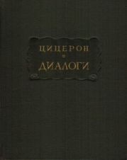 Диалоги: О государстве - о законах