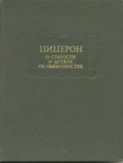 О старости. О дружбе. Об обязанностях