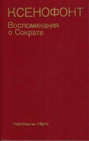 Воспоминания о Сократе