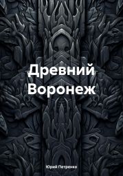 Древний Воронеж