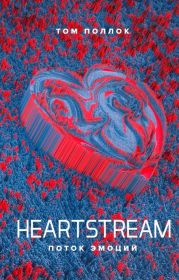 Heartstream. Поток эмоций