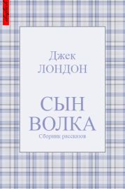 Сын Волка (сборник рассказов)